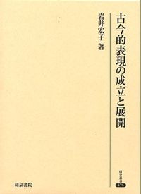 研究叢書375 古今的表現の成立と展開 - 和泉書院 日本文学・日本語学