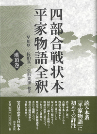 四部合戦状本平家物語全釈 灌頂巻 - 和泉書院 日本文学・日本語学