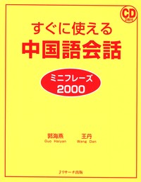 すぐに使える中国語会話 ミニフレーズ2000 - Jリサーチ出版 英会話