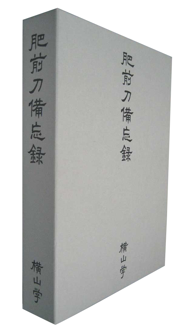 肥前刀備忘録 横山学 肥前刀備忘録 横山学