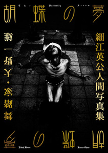 胡蝶の夢」 細江英公人間写真集 舞踏家・大野一雄』 出版物のご案内