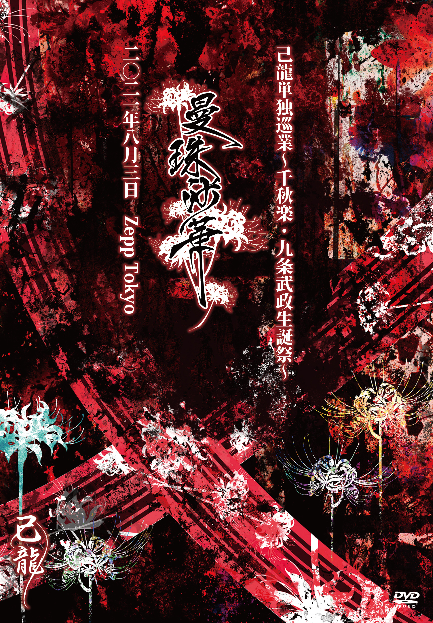 DISCOGRAPHY｜己龍公式頁