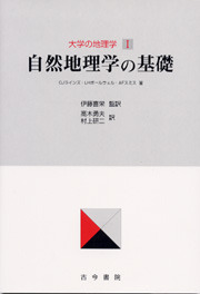 自然地理学の基礎（大学の地理学1） - 古今書院 Since1922 地理学