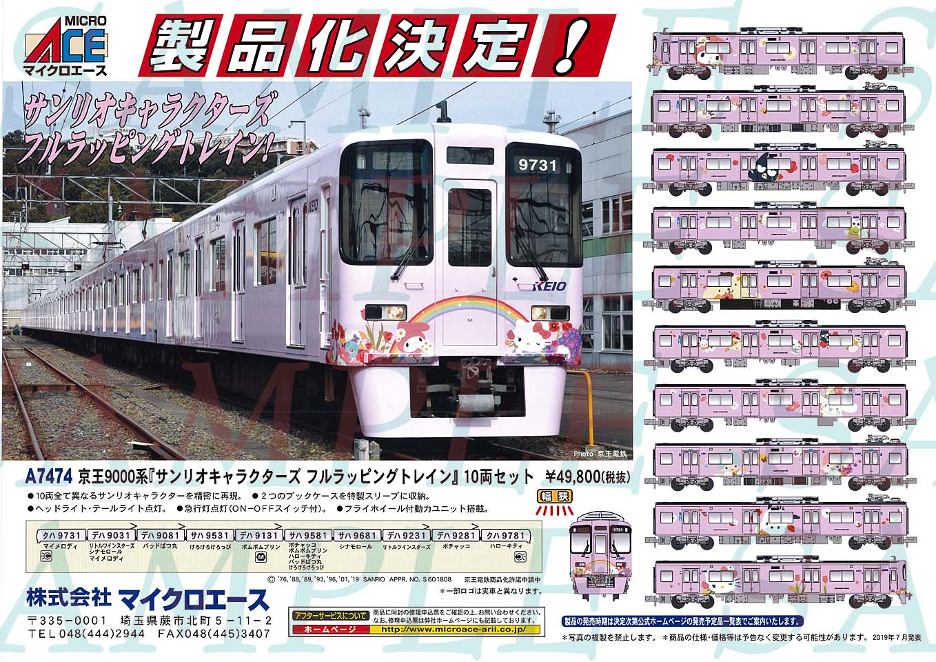 京王 9000系 「サンリオキャラクターズフルラッピングトレイン」 (10両