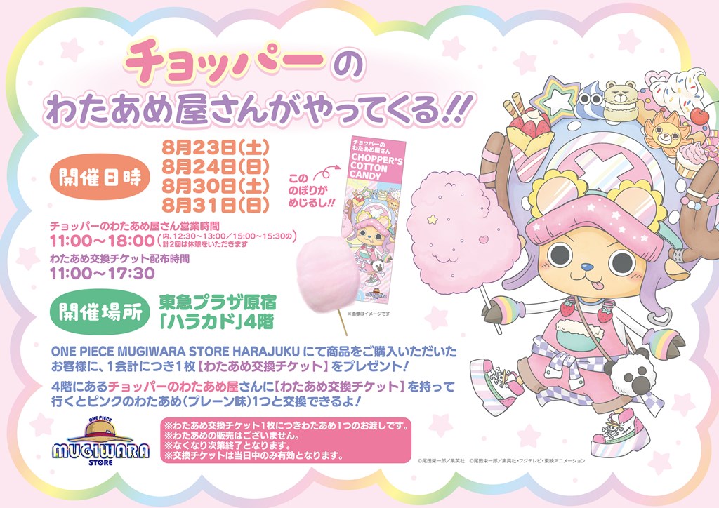 お知らせ】「ONE PIECE MUGIWARA STORE HARAJUKU」オープン1周年を記念