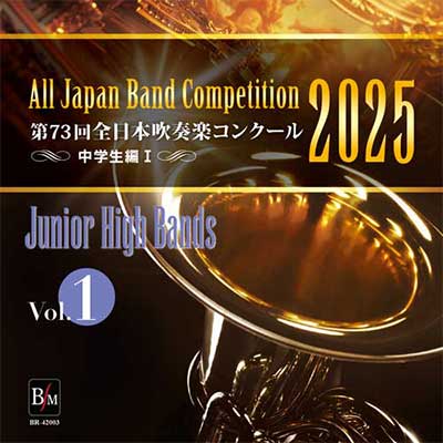 2025年度 第73回全日本吹奏楽コンクール 中学校編 Vol. 1 (中学校前半
