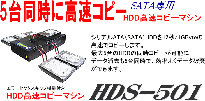 SATA専用HDDコピーマシン | HDS-501