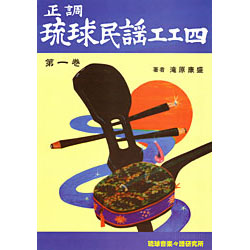 正調琉球民謡工工四 第一巻｜三線専門店ナビィ三線