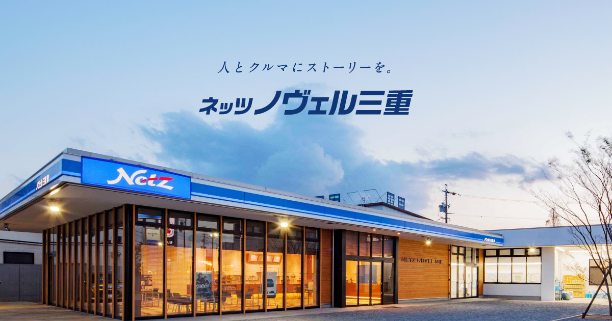 新車詳細｜トヨタ車のことならネッツノヴェル三重