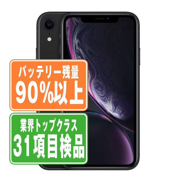 バッテリー90%以上 iPhoneXR 64GB ブラック Bランク SIMフリー