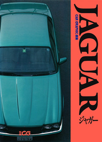 CG選集 ジャガー - 株式会社二玄社