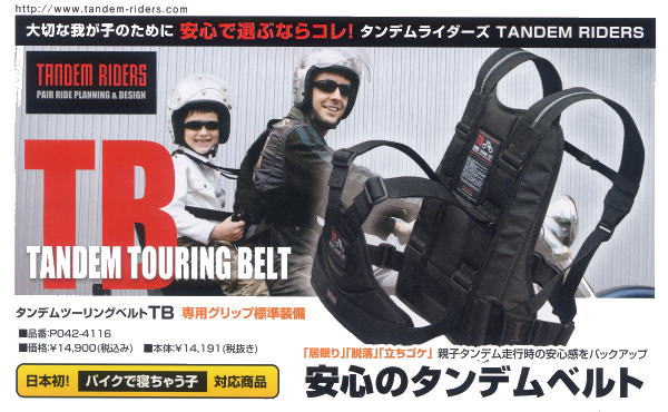 スタマタキス｜オートバイ＆スクーター＆バイク用チャイルドシート