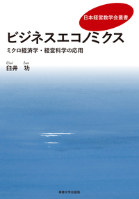 ビジネスエコノミクス - 専修大学出版局