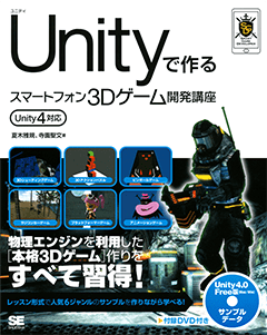 Unityで作るスマートフォン3Dゲーム開発講座 Unity4対応 電子書籍