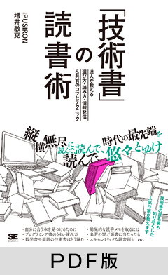 技術書」の読書術 達人が教える選び方・読み方・情報発信&共有のコツと