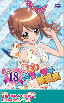 ☆極上!!めちゃモテ委員長☆