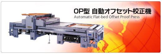 オフセット校正機のパイオニア （株）下垣鉄工所