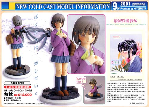 新製品情報「最終兵器彼女」ちせ1/8フィギュア