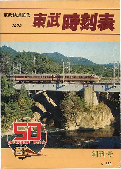 私鉄時刻表 東武編