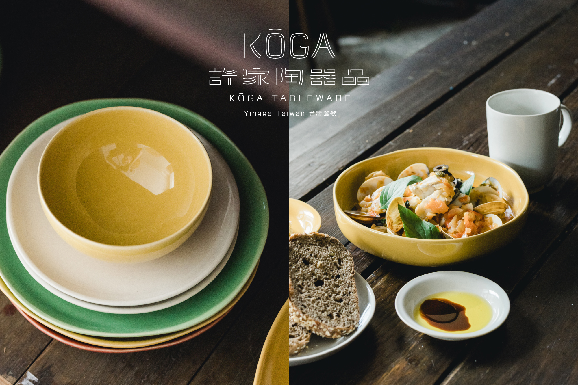 台湾の陶磁器の産地「鶯歌」で生まれた食卓ブランド「KOGA - 許家陶器