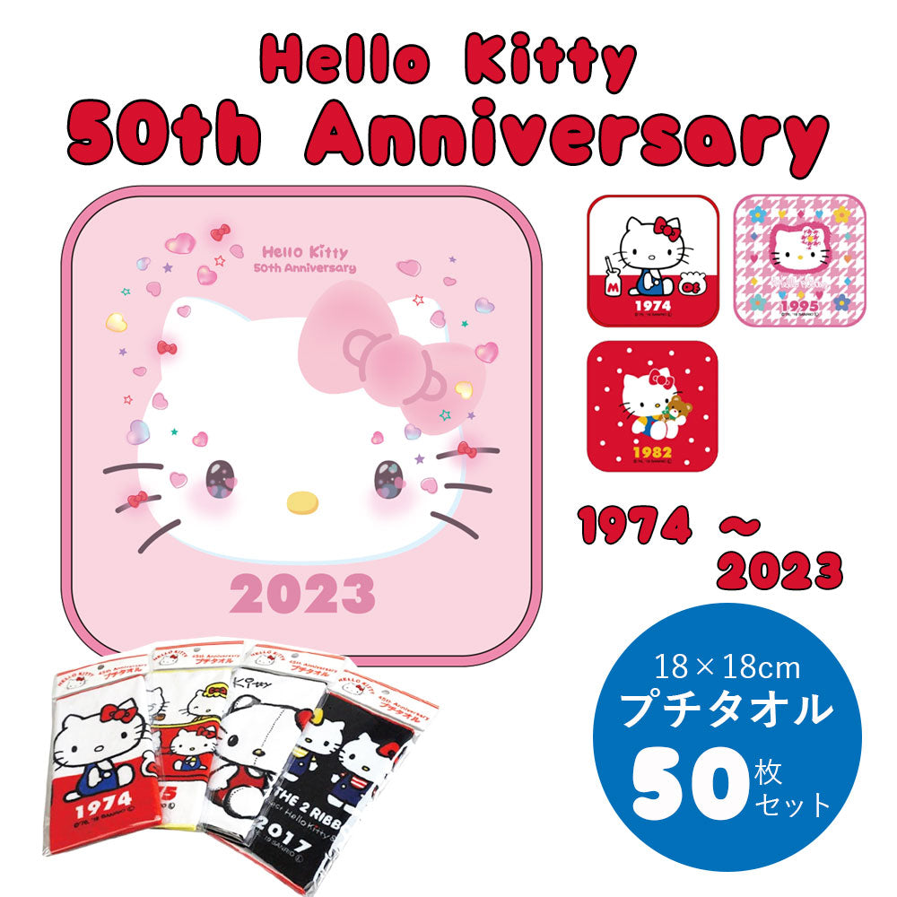 サンリオ ハローキティ 50周年 プチタオル 50枚セット 【公式