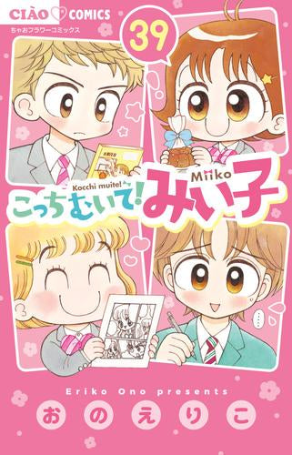 こっちむいて！みい子 (1-39巻 最新刊) – world-manga10