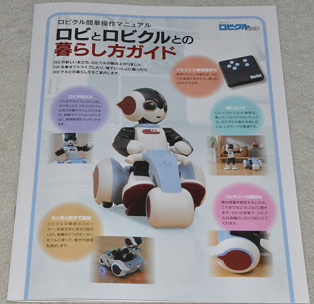 週刊ロビ「ロビクルをつくる」30号 いよいよシリーズ最終号: YUJIの