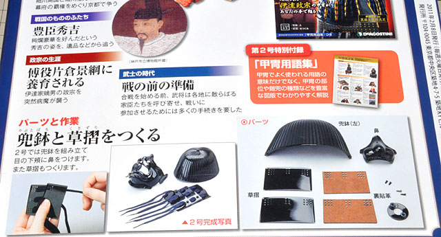 デアゴスティーニ「戦国甲冑をつくる」豪華絢爛創刊号！: YUJIの、とろ