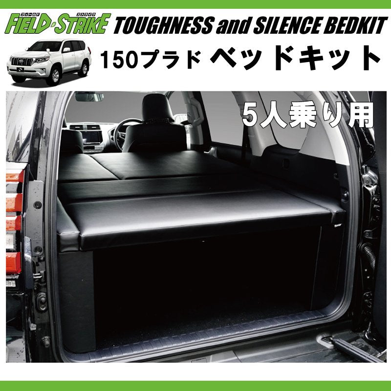 150プラド専用 日本製ラグジュアリーベッドキット(ブラックレザー20mm