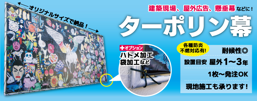 ターポリン幕 | 7カラーズ株式会社 (NANA COLORS)