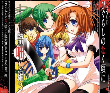 ドラマCD ひぐらしのなく頃に~語咄し編 3~ – 07th Expansion Official