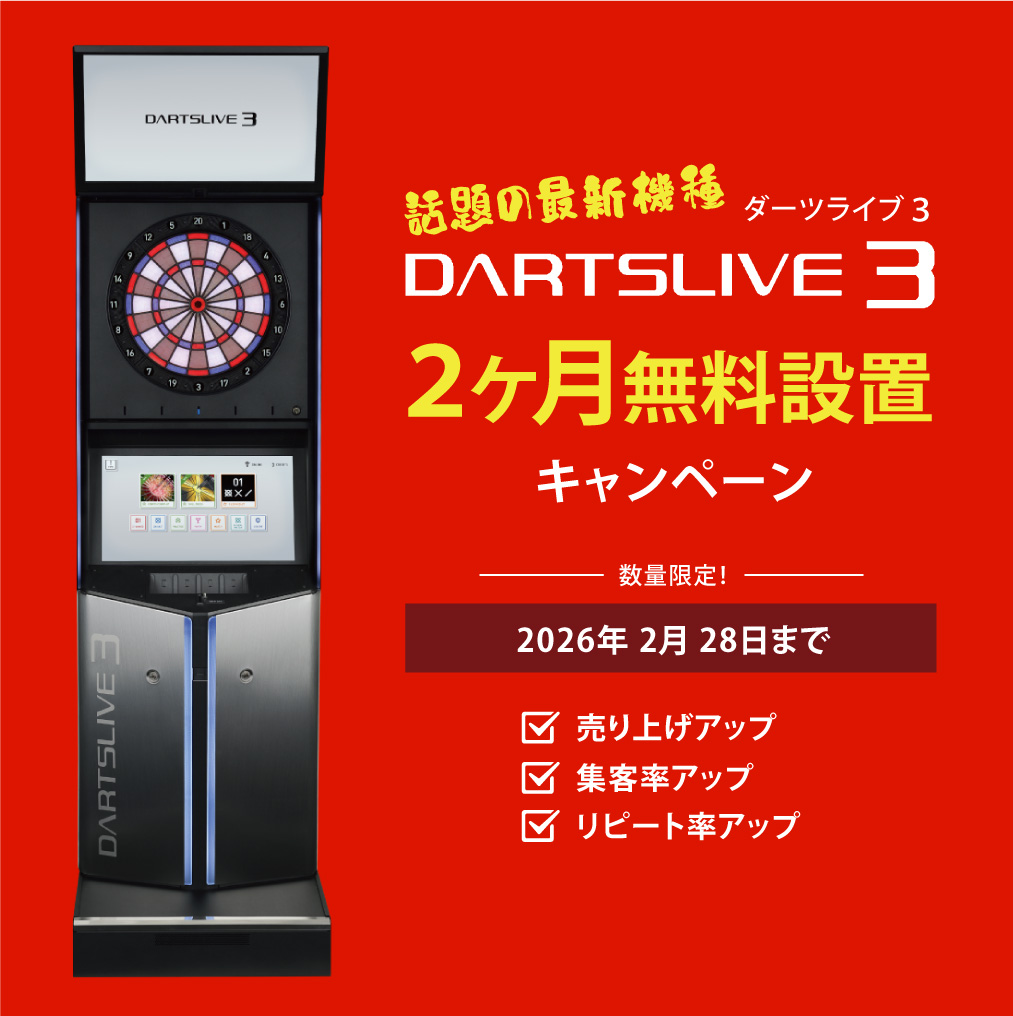 01ダーツジャパンのご案内 | DARTSLIVE3 | 01 DARTS JAPAN