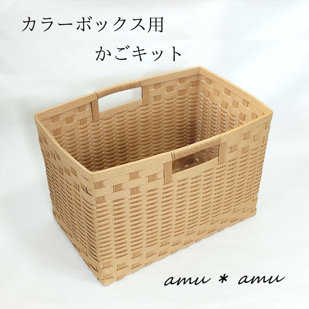 カラーボックス かご 紙バンドキット】エコ素材☆クラフトバンド(紙
