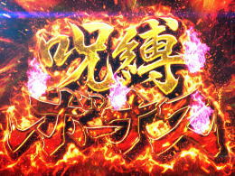 ART概要:パチスロ 呪怨 - 【一撃】パチンコ・パチスロ新台解析攻略