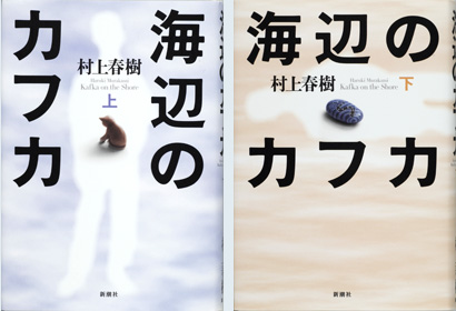 海辺のカフカ | 村上春樹 作品紹介 | 村上春樹『1Q84』 新潮社公式サイト