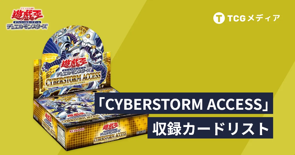 遊戯王】サイバーストーム・アクセス・買取価格・収録カードリスト一覧