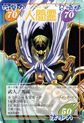カード名「武人／馬孫」(4 枚)｜シャーマンキング 超・占事略決
