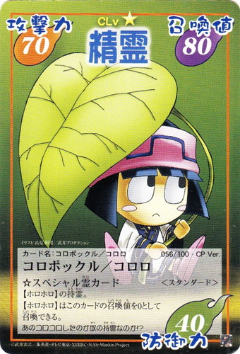 カード名「コロポックル／コロロ」(3 枚)｜シャーマンキング 超・占事略決