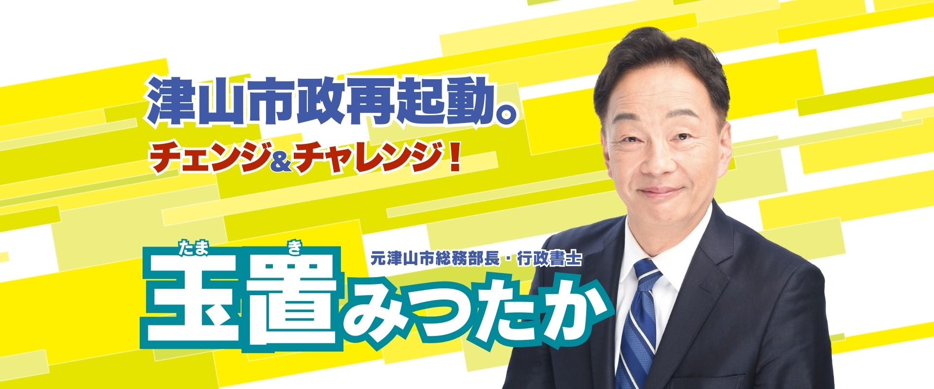 玉置晃隆（たまきみつたか）公式ウェブサイト |