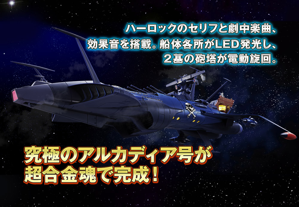 超合金魂 GX-93 宇宙海賊艦アルカディア号 スペシャルページ | 魂ウェブ