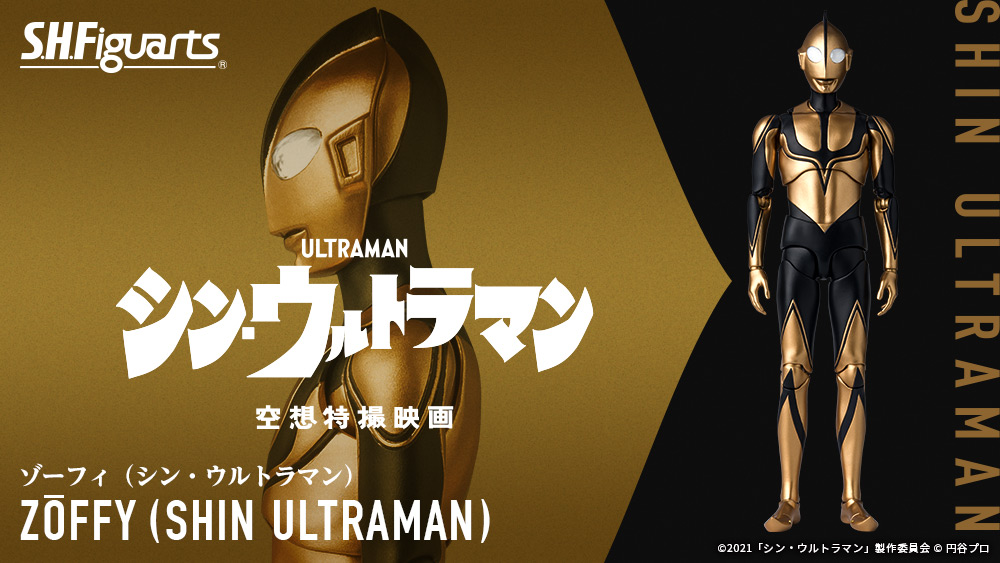S.H.Figuarts ゾーフィ（シン・ウルトラマン） | 魂ウェブ