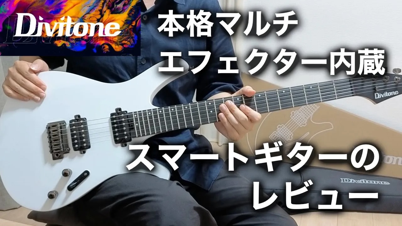 レビュー】Divitone MF Studio 本格派スマートギター | 田中ギター教室