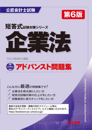 ベーシック問題集 企業法 第9版｜TAC株式会社 出版事業部