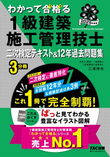 2025年度版 わかって合格(うか)る 1級建築施工管理技士 二次検定