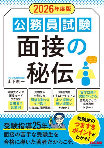 2027年度版の刊行はございません】2026年度版 公務員試験 面接の秘伝