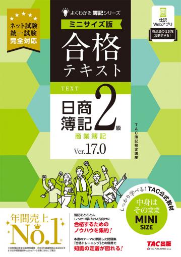 合格テキスト 日商簿記2級 商業簿記 Ver.17.0｜TAC株式会社 出版事業部