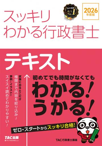 2026年度版 スッキリわかる行政書士｜TAC株式会社 出版事業部
