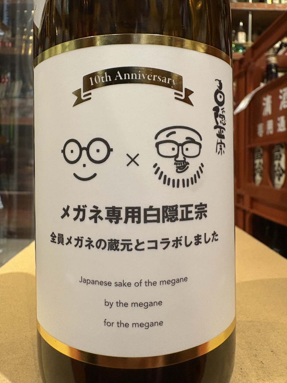 2025 白隠正宗×メガネ専用 720ml - 岩手の酒屋 高橋酒店