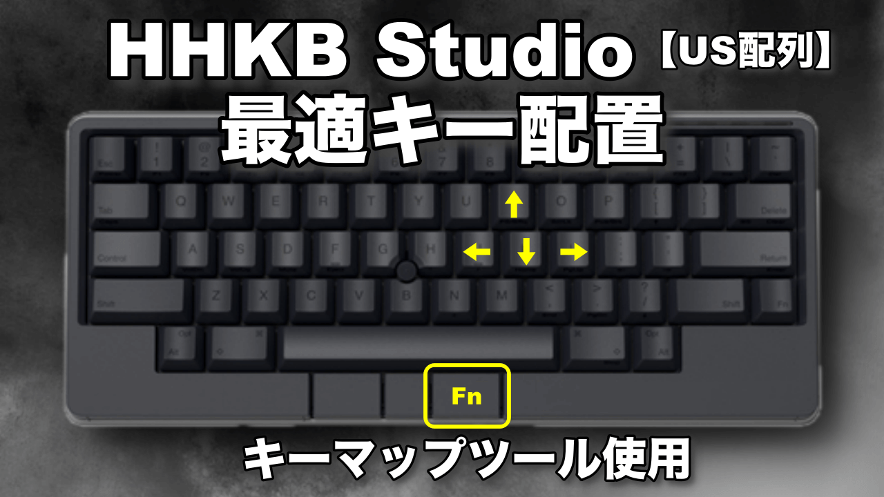 HHKB Studioを最適キー配置にする【キーマップツール使用】 | 竹のしん