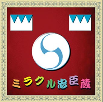 武春堂 | うなるカリスマ！ 国本武春